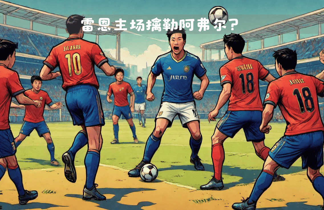 雷恩队斩获胜利,表现出色让人瞩目 雷恩队斩获胜利,表现出色让人瞩目